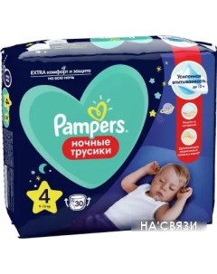 Трусики подгузники Pants Maxi 4 ночные 30 шт Pampers