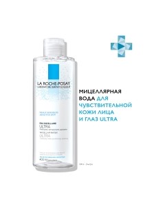 Мицеллярная вода La roche-posay