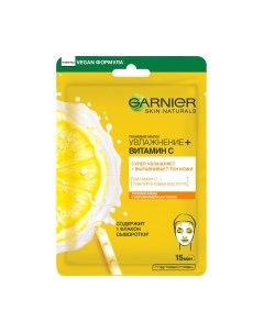 Маска для лица тканевая Garnier