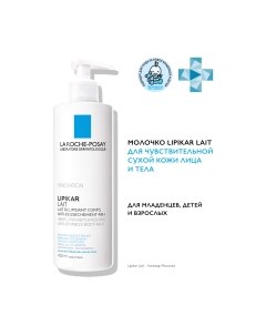 Молочко для тела La roche-posay