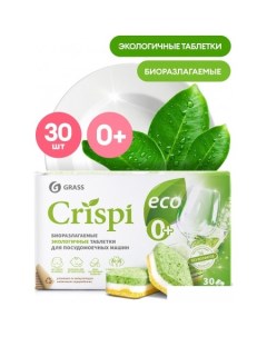 Таблетки для посудомоечной машины Crispi Eco (30 шт) Grass