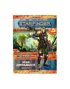 Дополнение к настольной игре Starfinder. Мертвые солнца. Храм Двенадцати выпуск №2 Мир хобби