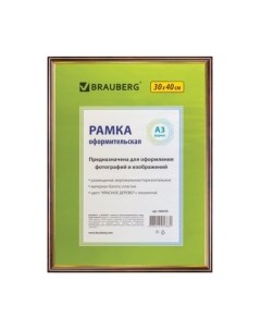 Рамка Brauberg