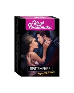 Настольная игра Клуб романтики. Притяжение. Игра для двоих / 4680274063084 Росмэн