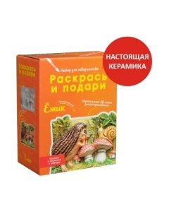 Набор для творчества Раскрась и подари