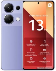 Смартфон Redmi Note 13 Pro 12GB 512GB с NFC международная версия лавандовый Xiaomi