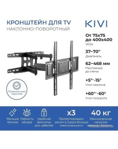 Кронштейн MOTION 466 Kivi