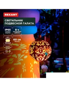 Уличный подвесной светильник Галата 602-2403 Rexant