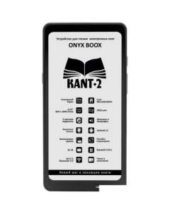 Электронная книга BOOX Kant 2 Onyx