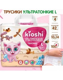 Трусики подгузники Ультратонкие L 10 14 кг 42 шт Kioshi