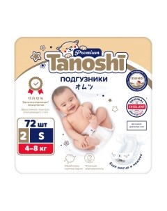 Подгузники детские Premium Baby Diapers S 4-8кг Tanoshi