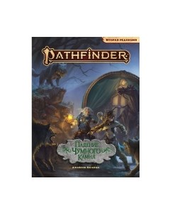 Дополнение к настольной игре Pathfinder. Приключение Падение Чумного Камня / 751827 Мир хобби