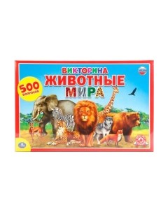 Развивающая игра Викторина 500 вопросов. Животные мира / 4690590111864 Умные игры