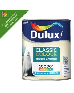 Краска Classic Colour для стен и потолков мат BC 0 9 л Dulux