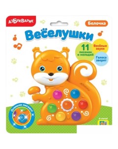 Интерактивная игрушка Веселушки Белочка 4630027290311 Азбукварик