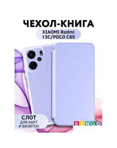 Чехол для телефона Corner для XIAOMI Redmi 13C POCO C65 лавандовый Bingo