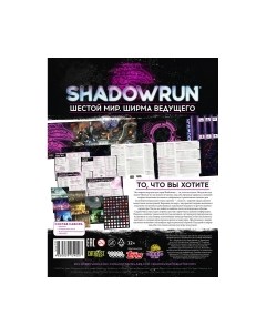 Дополнение к настольной игре Shadowrun: Шестой мир. Ширма ведущего / 915400 Мир хобби