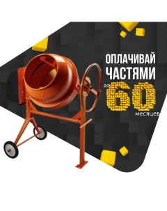 Бетоносмеситель CM140 Yourtools