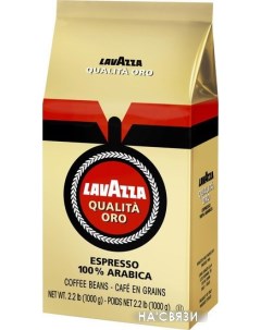 Кофе Qualita Oro зерновой 1000 г Lavazza