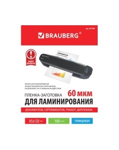 Пленка для ламинирования Brauberg