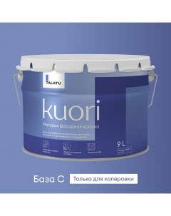 Краска фасадная атмосферостойкая матовая KUORI БАЗА C 9л Talatu