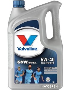 Моторное масло SynPower 5W-40 5л Valvoline