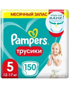 Трусики подгузники Pants 5 Junior 150 шт Pampers