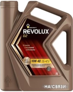 Моторное масло Revolux D2 10W-40 5л Роснефть