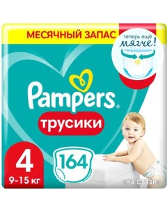 Трусики подгузники Pants 4 Maxi 164 шт Pampers