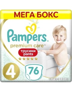 Трусики подгузники Premium Care Pants 4 Maxi 76 шт Pampers