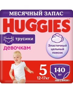 Трусики подгузники 5 для девочек 12 17 кг 140 шт Huggies