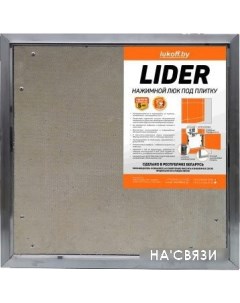 Люк Lider (40x40 см) Lukoff