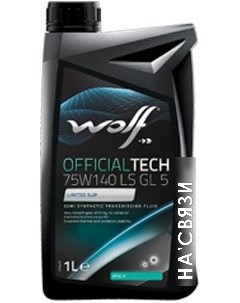 Трансмиссионное масло OfficialTech 75W-140 LS GL 5 1л Wolf