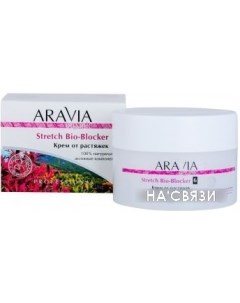 Крем от растяжек Stretch Bio-Blocker 150 мл Aravia