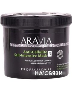 Солевая крем маска Organic Anti Cellulite Salt Intensive Mask 550 мл Aravia