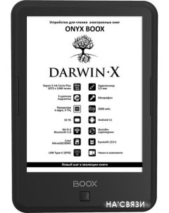 Электронная книга BOOX Darwin X Onyx