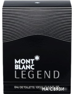 Туалетная вода Legend EdT 100 мл Montblanc