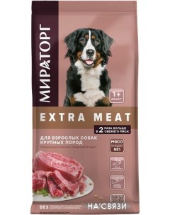 Сухой корм для собак Extra Meat с говядиной Black Angus для крупных пород 10 кг Мираторг