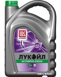 Антифриз G11 Green 5кг Лукойл