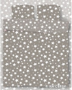 Постельное белье Stars Grey 220-15 205x220 Samsara