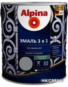 Эмаль Эмаль 3 в 1 по ржавчине (серебряный, шелковисто-матовая, 2.5 л) Alpina