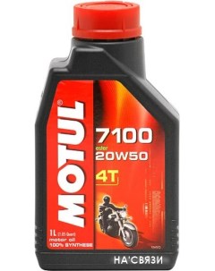 Моторное масло 7100 4T 20W-50 1л Motul