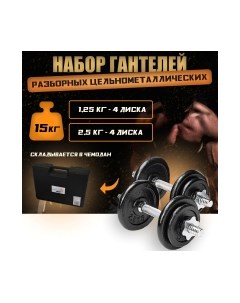 Набор гантелей разборных Sundays fitness