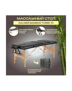 Массажный стол Calmer