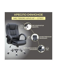 Кресло офисное Mio tesoro