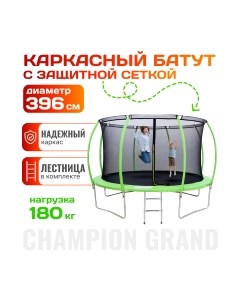 Батут Champion Grand D396 Sundays