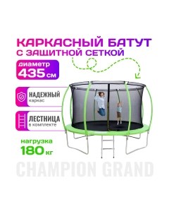 Батут Champion Grand D435 Sundays