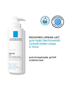 Молочко для тела Lipikar для сухой кожи La roche-posay