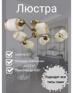 Светильник подвесной (CL) (6х40Вт Е27) XA1358B/6 Goldlight