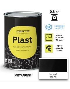 Эмаль Plast металлик черный 0,8кг Certa